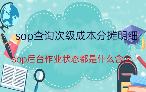 sap查询次级成本分摊明细 sap后台作业状态都是什么含义？